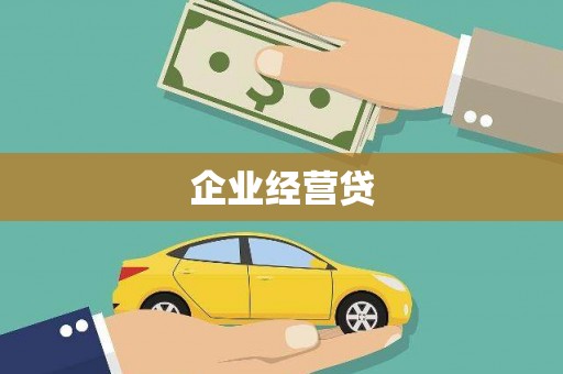 云浮企业经营贷