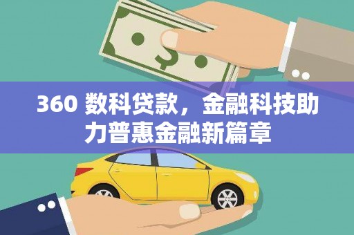 云浮360 数科贷款，金融科技助力普惠金融新篇章