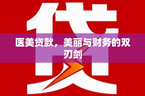 云浮医美贷款，美丽与财务的双刃剑
