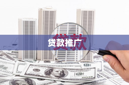 云浮贷款推广