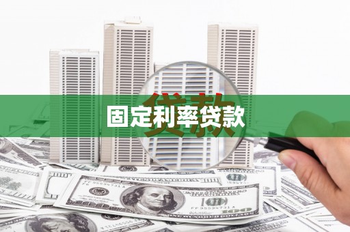 云浮固定利率贷款