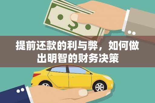 云浮提前还款的利与弊，如何做出明智的财务决策