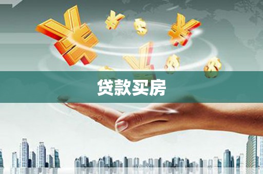云浮贷款买房