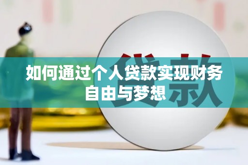 云浮如何通过个人贷款实现财务自由与梦想