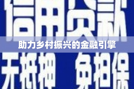 云浮助力乡村振兴的金融引擎