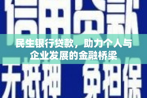 云浮民生银行贷款，助力个人与企业发展的金融桥梁