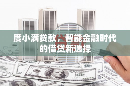 云浮度小满贷款，智能金融时代的借贷新选择