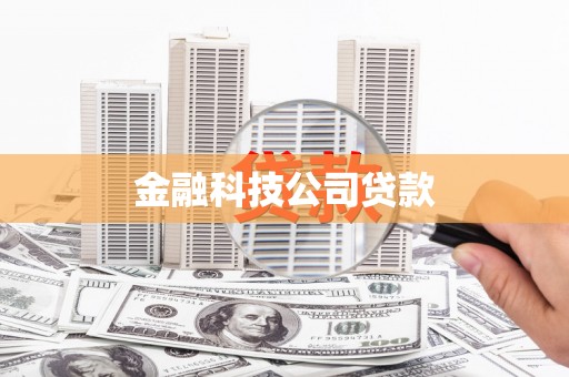 云浮金融科技公司贷款