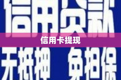 云浮信用卡提现