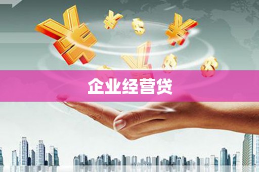 云浮企业经营贷