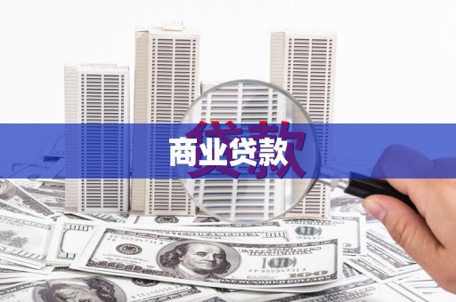 云浮商业贷款