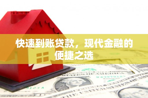 云浮快速到账贷款，现代金融的便捷之选