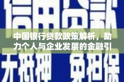 云浮中国银行贷款政策解析，助力个人与企业发展的金融引擎