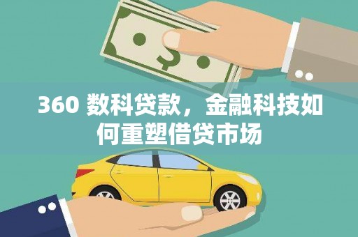 云浮360 数科贷款，金融科技如何重塑借贷市场