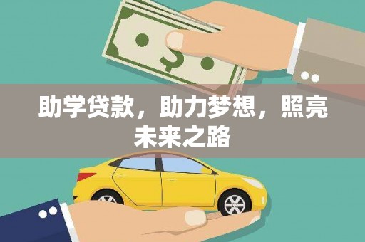 云浮助学贷款，助力梦想，照亮未来之路