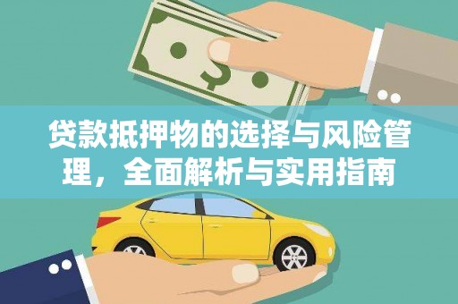 云浮贷款抵押物的选择与风险管理，全面解析与实用指南