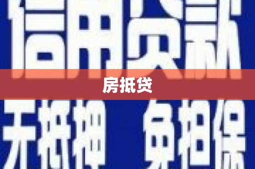 云浮房抵贷