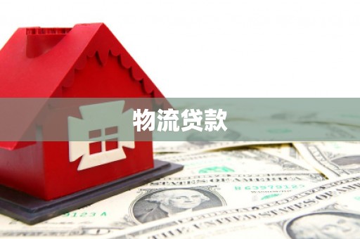 云浮物流贷款