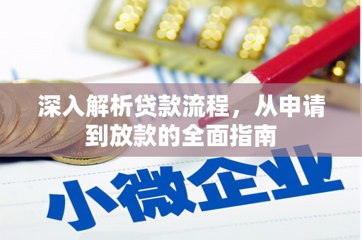 云浮深入解析贷款流程，从申请到放款的全面指南