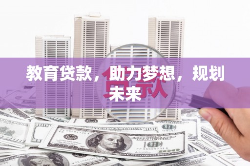 云浮教育贷款，助力梦想，规划未来
