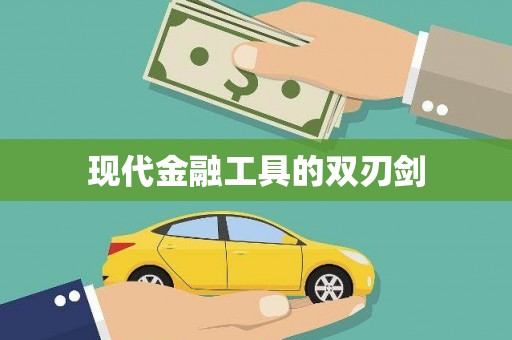 云浮现代金融工具的双刃剑