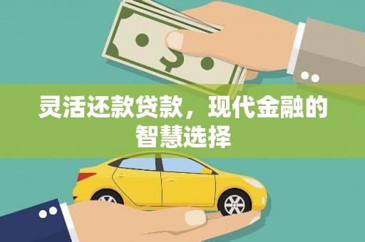 云浮灵活还款贷款，现代金融的智慧选择