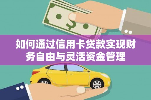 云浮如何通过信用卡贷款实现财务自由与灵活资金管理