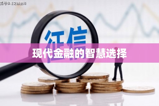 云浮现代金融的智慧选择