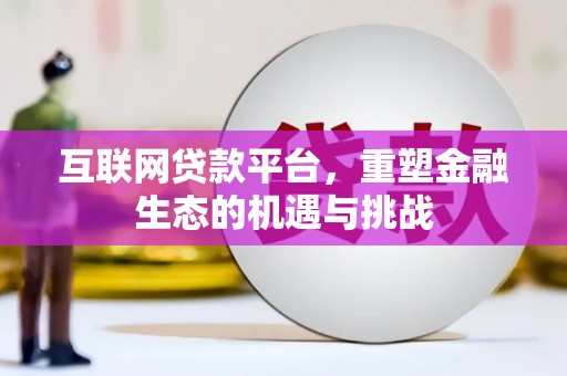 云浮互联网贷款平台，重塑金融生态的机遇与挑战
