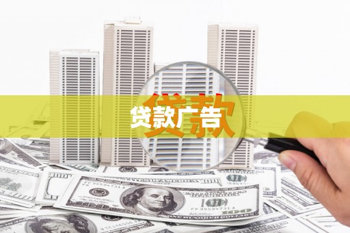 云浮贷款广告