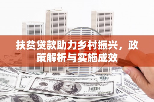 云浮扶贫贷款助力乡村振兴，政策解析与实施成效
