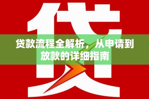 云浮贷款流程全解析，从申请到放款的详细指南