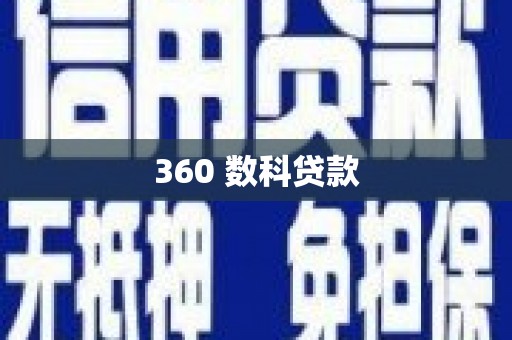 云浮360 数科贷款