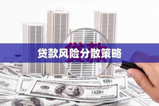 云浮贷款风险分散策略