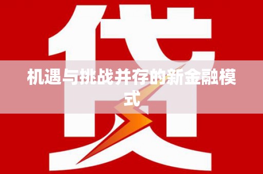 云浮机遇与挑战并存的新金融模式