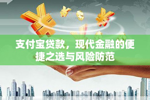 云浮支付宝贷款，现代金融的便捷之选与风险防范