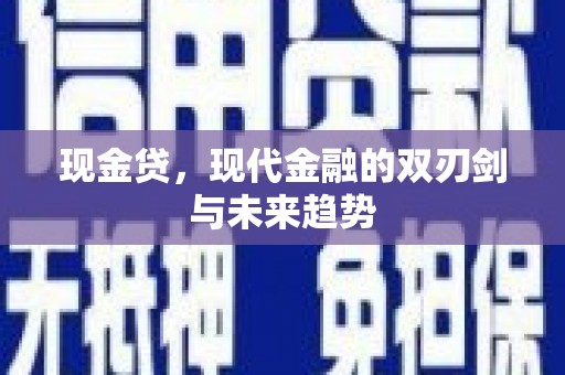 云浮现金贷，现代金融的双刃剑与未来趋势