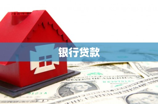 云浮银行贷款