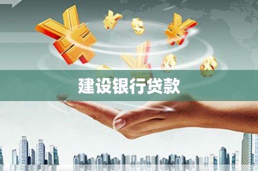 云浮建设银行贷款