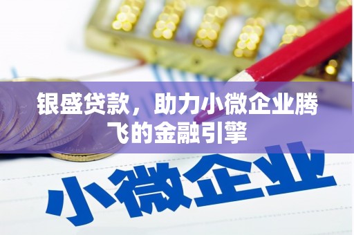 云浮银盛贷款，助力小微企业腾飞的金融引擎