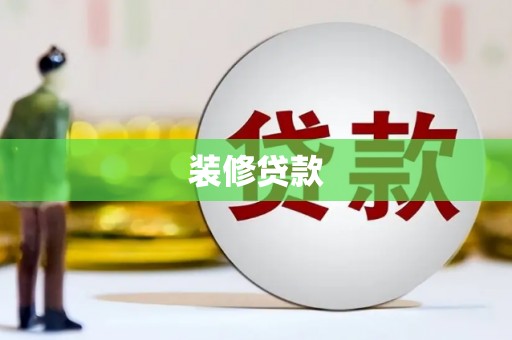 云浮装修贷款