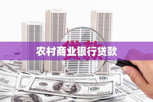 云浮农村商业银行贷款