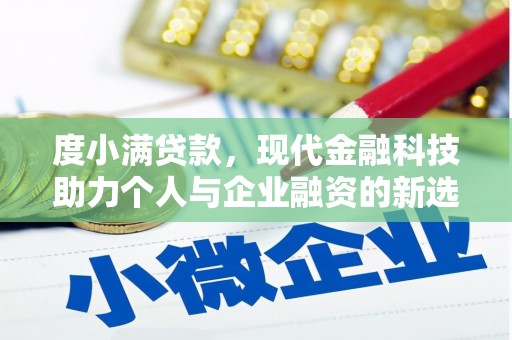 云浮度小满贷款，现代金融科技助力个人与企业融资的新选择