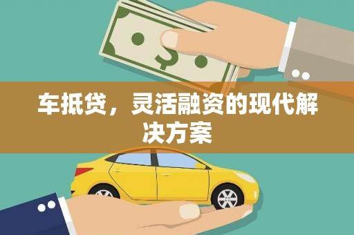 云浮车抵贷，灵活融资的现代解决方案