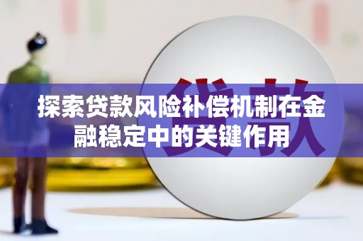 云浮探索贷款风险补偿机制在金融稳定中的关键作用