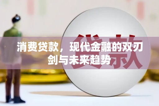 云浮消费贷款，现代金融的双刃剑与未来趋势