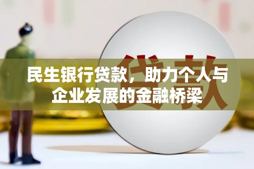 云浮民生银行贷款，助力个人与企业发展的金融桥梁