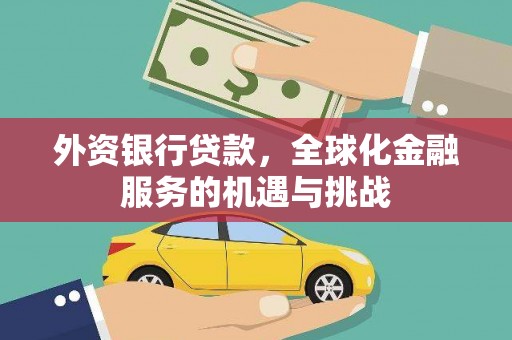 云浮外资银行贷款，全球化金融服务的机遇与挑战