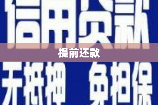 云浮提前还款