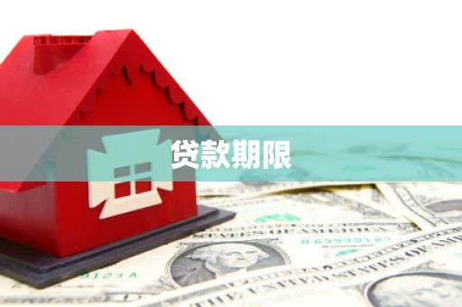 云浮贷款期限